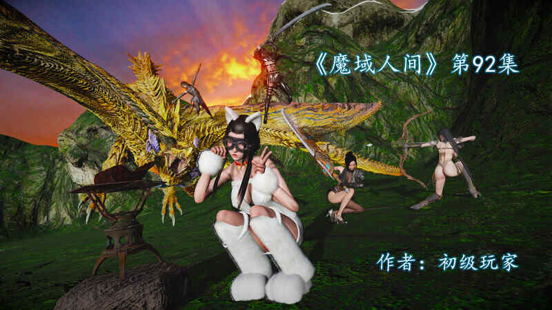 【3D】魔域人间  第92集 [315P/320MB/FM直连/FM转UC  夸克]