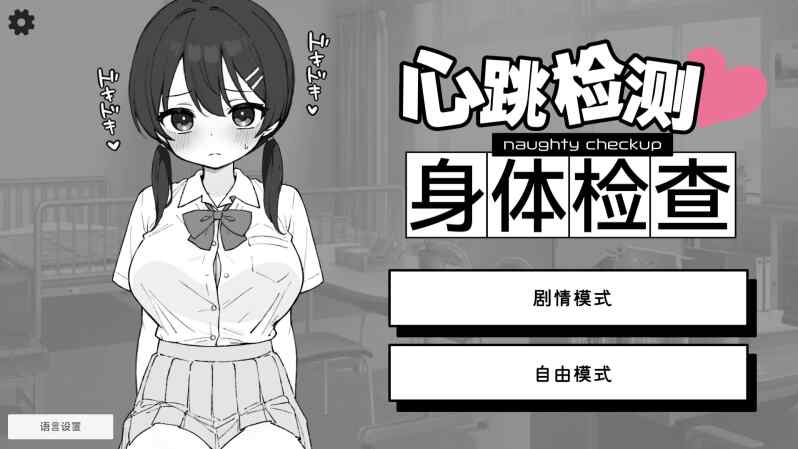 【安卓/PC/SLG/官中】心跳检测!身体健康检查/ドキドキ!セクハラ健康診断【458M】