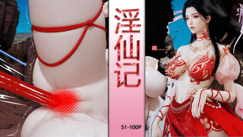 【3D】[偷偷的] 仙子玉露 +淫仙记1-100P   [223P/198MB/FM/百度]