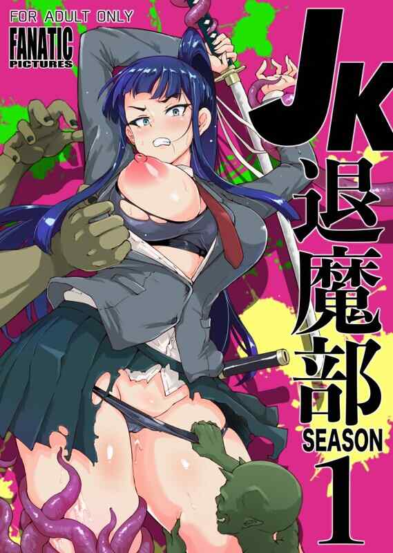 【日漫】[煌野一人] JK退魔部 1-4 [2513P/6.15G/FM/百度]
