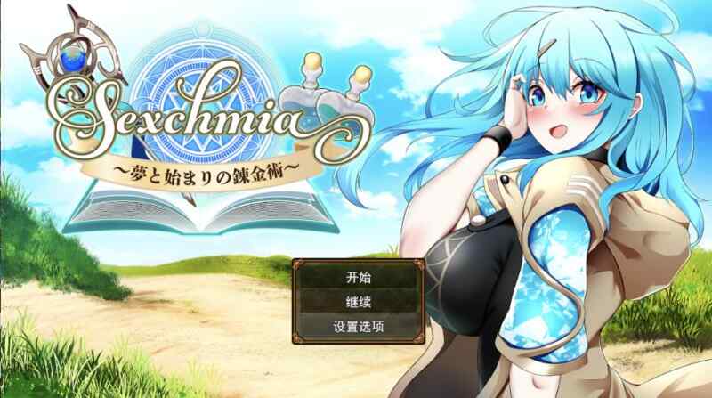 [RPG/AI汉化] 色欲炼金~梦想与炼金术的开端 Sexchmia～夢と始まりの錬金術 Ver1.01 [1.2G]