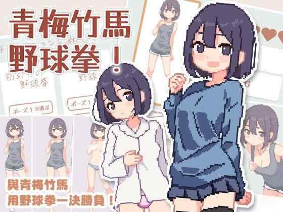 【SLG/官中/PC】青梅竹马野球拳! 幼馴染と野球拳しよっ! v1.10【160M】