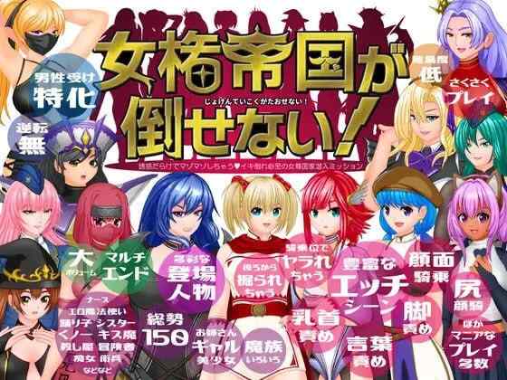 【RPG/机翻/PC】女権帝国が倒せない！‐誘惑だらけでマ v1.01【1.17G】
