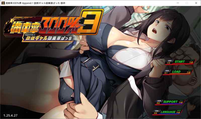 【SLG/官中/PC】满车率300%叁 満車率300% 3≒ DLC1 不卡死版【2.92G】
