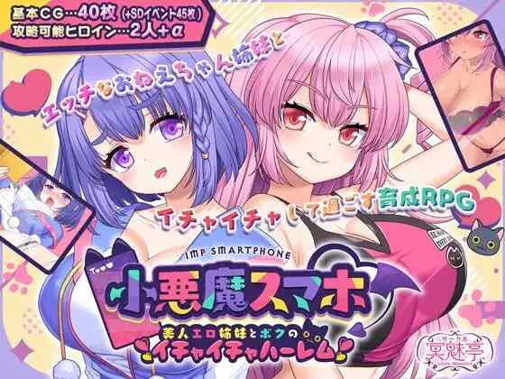 [RPG/AI汉化] 小恶魔手机～和性感姐妹的甜蜜后宫生活 小悪魔スマホ ～ 美人エロ姉妹とボクのイチャイチャハーレム [1G]
