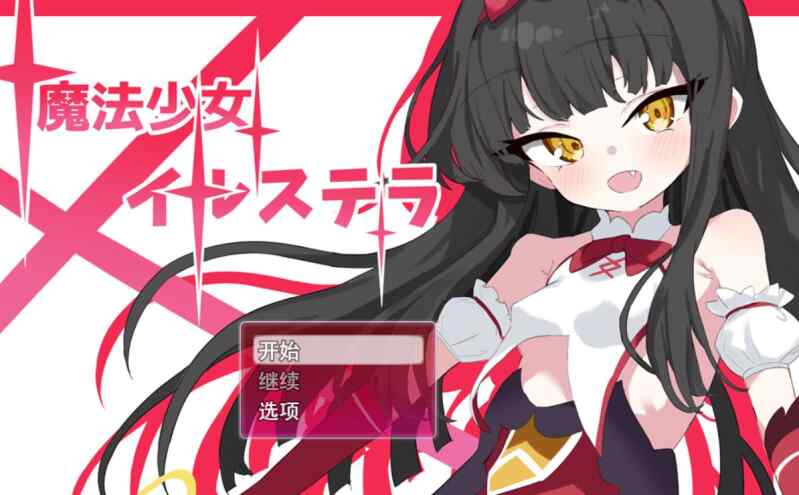[RPG/AI汉化] 魔法少女星穹 魔法少女イルステラ [537M]