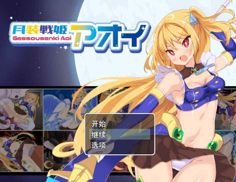 [RPG/AI汉化] 月装战姬葵 月装戦姫アオイ [578M]