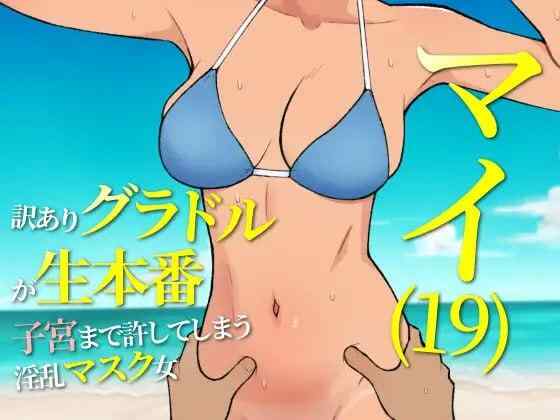【RPG/AI汉化/PC】19岁写真偶像 允许插入子宫的淫乱口罩女【442M】