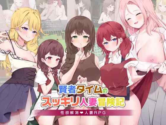 [RPG/AI汉化/PC] 贤者时间的爽快人妻冒险记！賢者タイムのスッキリ人妻冒険記! [1.71G]