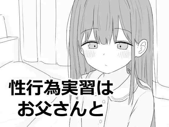 [SLG/机翻] 与父亲进行性行为实践 性行為実習はお父さんと [130M]