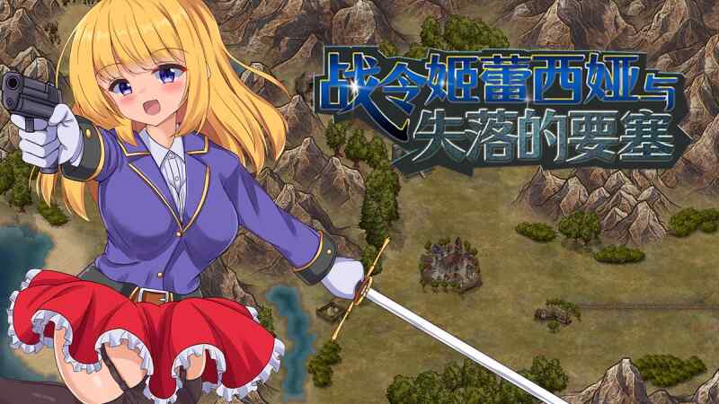 【RPG/官中步兵/PC】战令姬蕾西娅与失落的要塞 v2.01【1.43G】