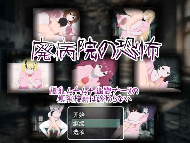 [RPG/AI汉化] 恐怖的废弃医院 爆乳丰满幽灵护士的无止境榨精 廃病院の恐怖 爆乳ムチムチ幽霊ナースの無限搾精は終わらない [671M]