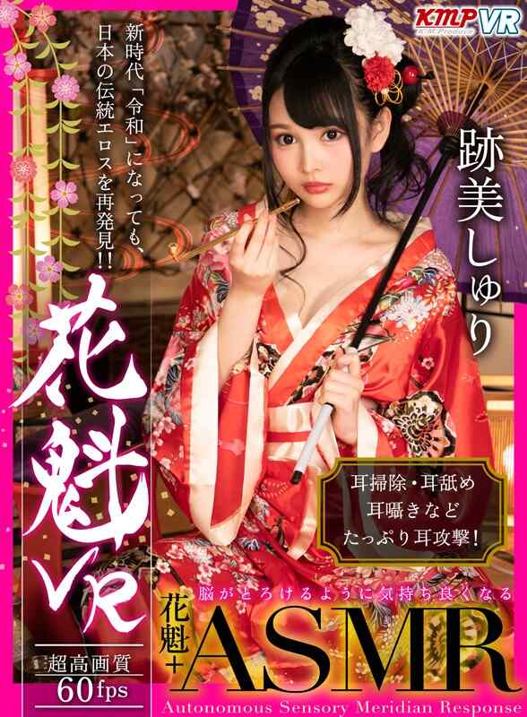 【VR】【磁力链接分享】[kmvr-618]花魁 跡美しゅり