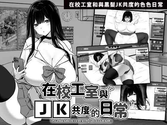 [SLG/官中/PC] 在校工室与JK共度的日常 官方中文 [412M]