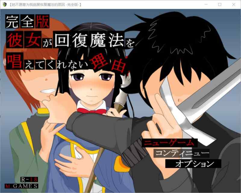 【RPG/AI汉化/PC】她不肯为我施放治愈魔法的理由 -完全版- v1.2【424M】