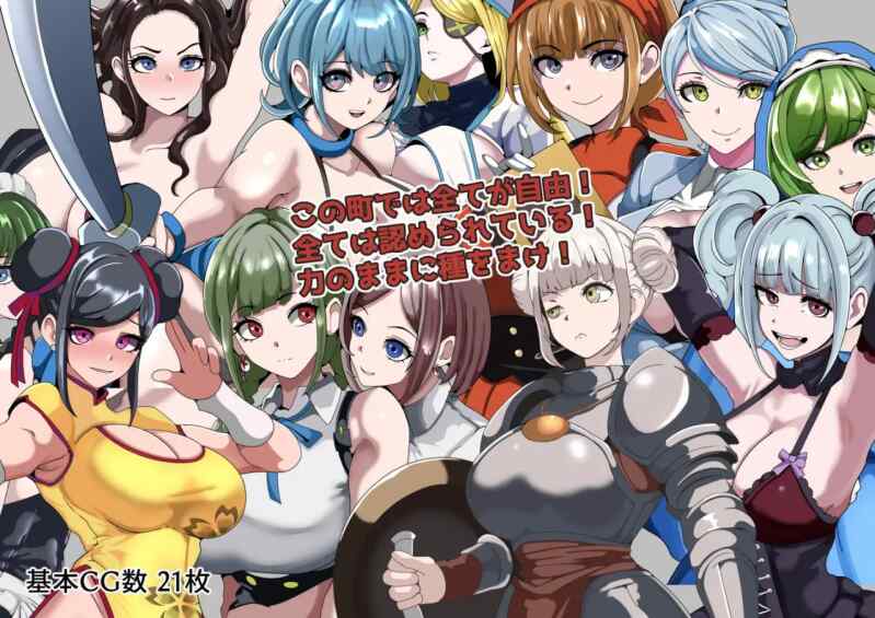 [PC]强者限定性爱合法都市～聚集于深渊的女人们～ AI汉化版 [1+448MB]