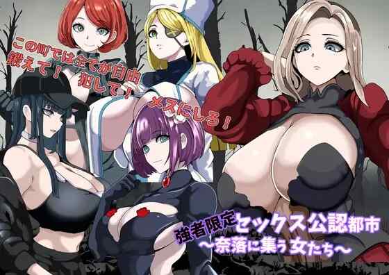 [RPG/AI汉化] 强者限定性爱合法都市～聚集在深渊的女人们 強者限定セックス公認都市～奈落に集う女たち [366M]