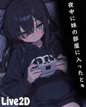 [SLG/生肉] 半夜进入妹妹房间时 夜中に妹の部屋に入ったとき [81M]