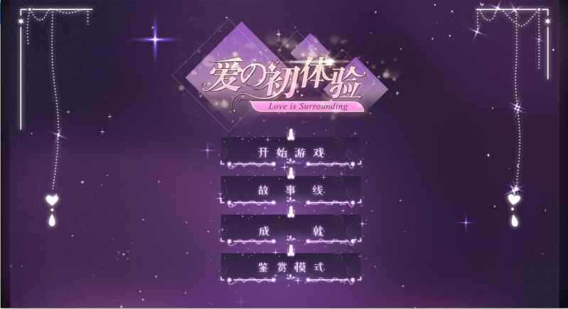 【SLG/真人/动态】爱的初体验 PC【16G/度盘】