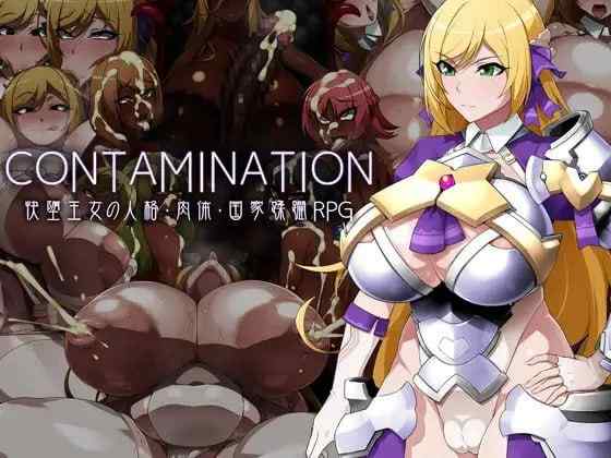 【RPG/AI汉化/PC】CONTAMINATION 快堕王女の人格・肉体・国家蹂躙【1.25G】