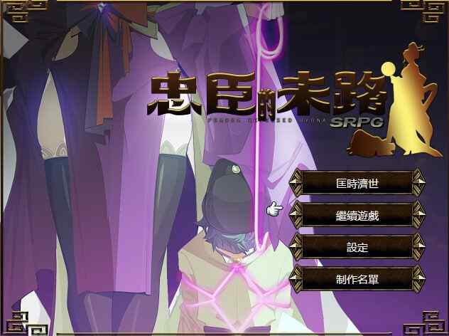 【夸克网盘】【A014】【战旗SRPG/爆乳/古风】 忠臣的末路 Ver1.6.4 官方中文【300MB】