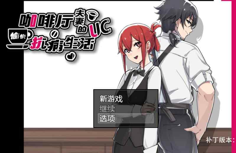 [RPG/官中/步兵] 咖啡厅夫妻的愉快抗病生活 [785M]