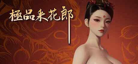 【夸克网盘】【第一弹】极品采花郎 V1.3.7