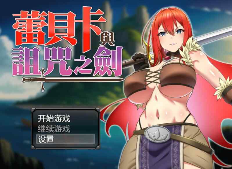 [RPG/官中/步兵] 蕾贝卡与诅咒之剑 [741M]