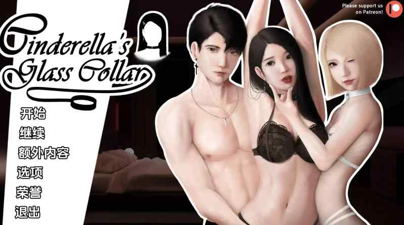 [SLG/汉化/双端] 灰姑娘的玻璃项圈0.5.0 AI汉化版 Cinderella’s Glass Collar [1.1G][FM转度盘]
