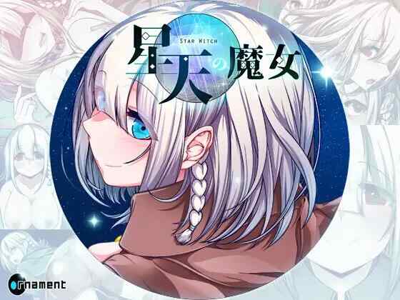 [RPG/AI汉化/PC] 星天魔女 星天の魔女 [2.84G]