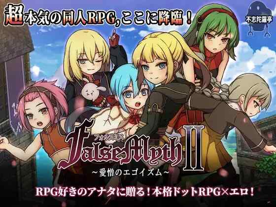 [RPG/AI汉化/PC] 虚幻寓言 ~FalseMyth謀欲のサクリファイス v1.0.2+FalseMyth2~愛憎のエゴイズム v1.0.0 [2.25G][FM转度盘]