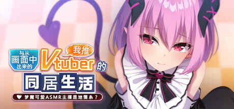 【ADV/官中】从画面中出来的我推Vtuber的同居生活 ～梦魔可爱ASMR主播是地雷系？～【1G】