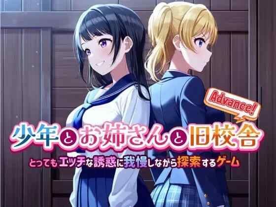 [SLG/AI汉化/PC] 少年与姐姐的旧校舍大冒险！v1.03 少年とお姉さんと旧校舎 Advance！ とってもエッチな誘惑に我慢しながら探索するゲーム [925M][FM转度盘]