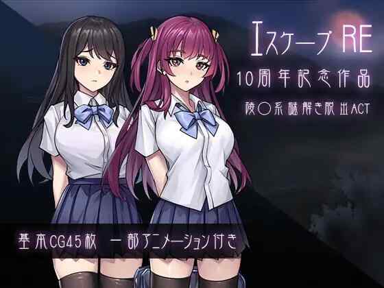 [ACT/生肉/PC] 逃脱R エスケープR [760M]