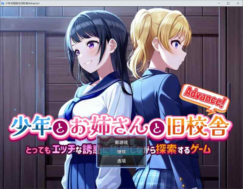 【RPG/AI汉化/PC】少年和姐姐和旧校舍Advance！v1.03【733M】