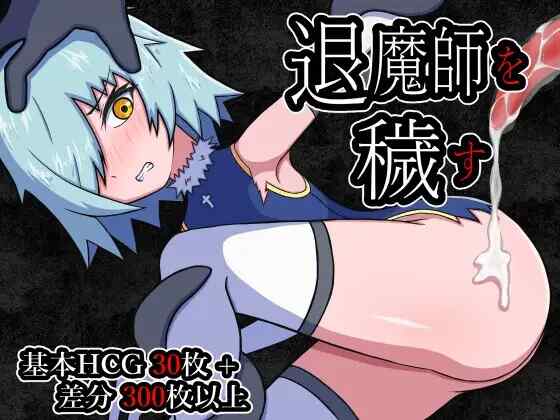 [RPG/AI汉化] 玷污退魔师 退魔師を穢す [506M]