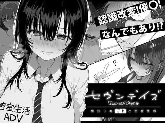 [ADV/AI汉化] 七日 与陌生JK的密室生活 セヴンデイズ 見知らぬJKと密室生活 [1G]