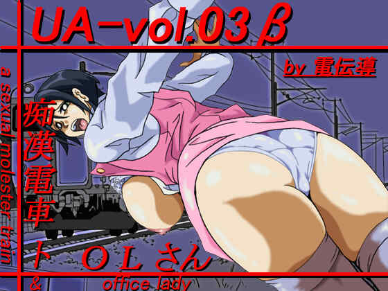 (动画/ADV/电车)UA-vol.03β「痴漢電車トOLさん」[360M]