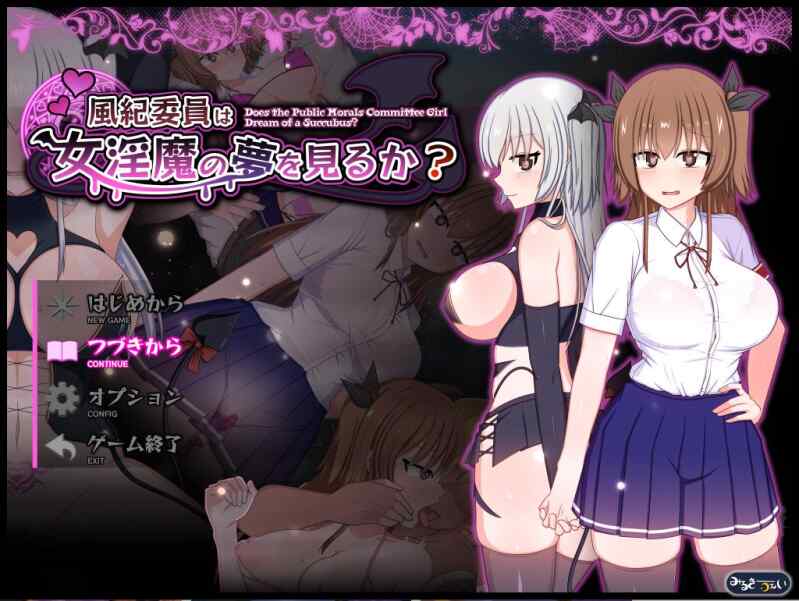 新游[精品RPG/战斗H/露出] 风纪委员会做关于女淫魔的梦吗？風紀委員は女银魔の夢を見るか V1.0 PC1.69G 内嵌AI汉化版 全cg+处通关存档(夸克)