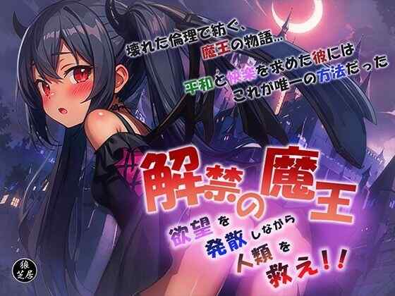 【日式RPG/新汉化/PC+安卓】 魔王的解禁 解禁の魔王～欲望を発散しながら人類を救え!～ 内嵌AI汉化版+礼包码 【1.80G】
