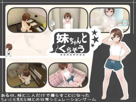 [SLG/AI汉化/PC] 和妹妹一起生活 妹ちゃんとくらそう v1.8.1 [1.72G][FM转度盘]