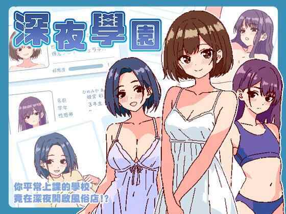 [SLG/官中/PC] 深夜学园 深夜、学園は。v1.10 [525M]