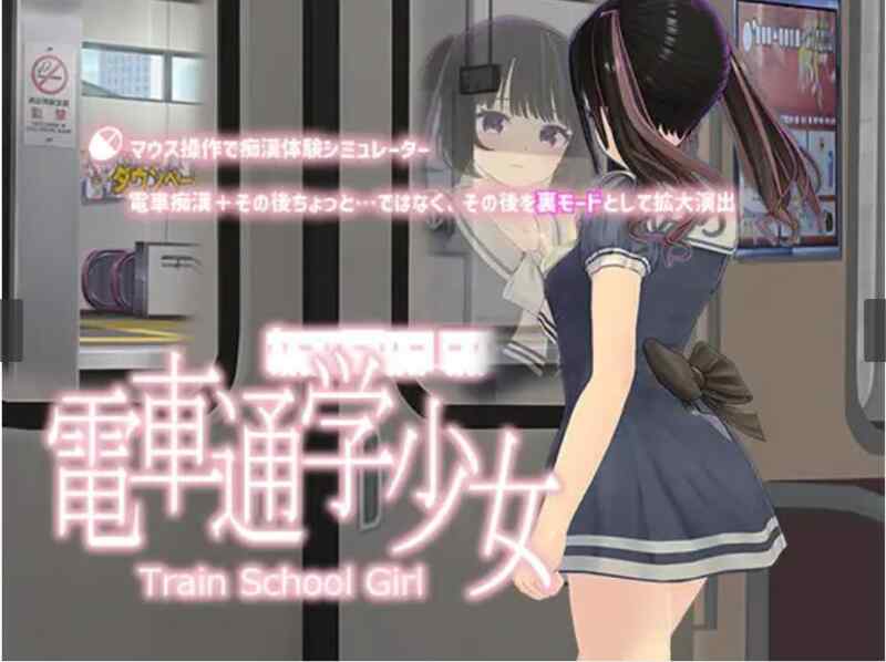 (电车/SLG)【RJ01117329】電車通学少女v1.2最终更新版[588M]