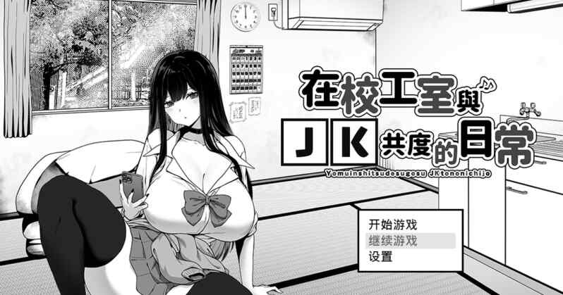 [SLG/官中/步兵] 在校工室与JK共度的日常 [321M]