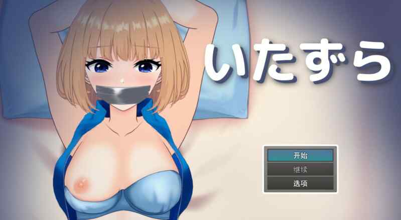 [SLG/AI汉化] 恶作剧 ～ いたずら ～ [363M]