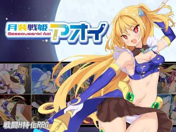 [RPG/AI汉化/PC] 月装战姬葵 月装戦姫アオイ [1.2G][FM转度盘]