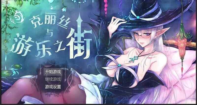 [RPG/汉化/PC] 克丽丝与游乐之街-妈妈露出滥交 v1.04 CG+作弊 [926M][FM转度盘]