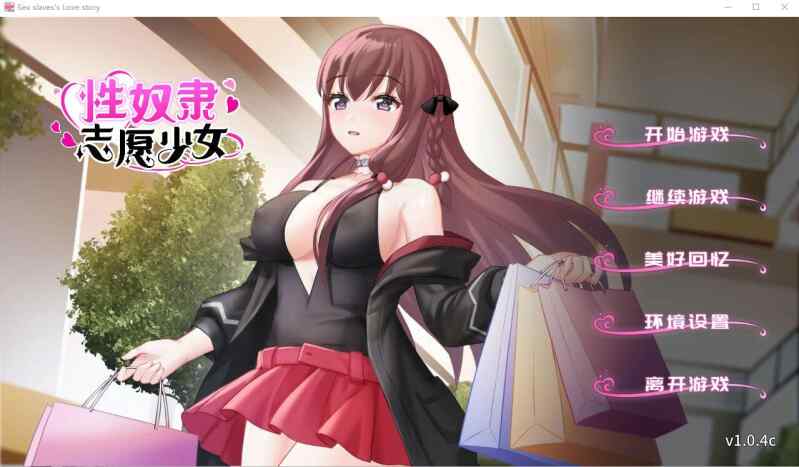 [SLG/官中/PC] 性奴隶志愿少女 V1.0.4C 官方中文步兵版自带全CG [336M]