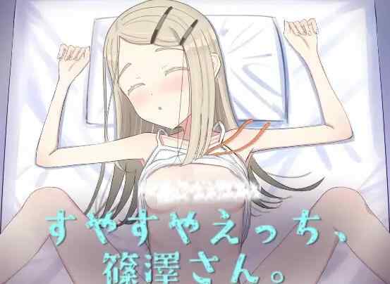 【SLG/AI汉化/无修/PC】对沉睡中的篠泽广做涩涩的事【105M】