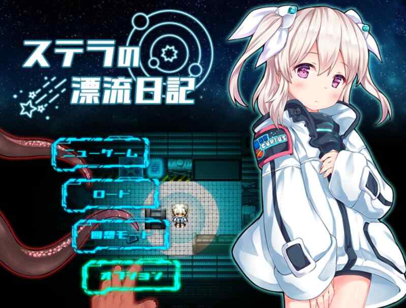 [RPG/AI汉化] 斯特拉的漂流日记 ステラの漂流日記 [450M]